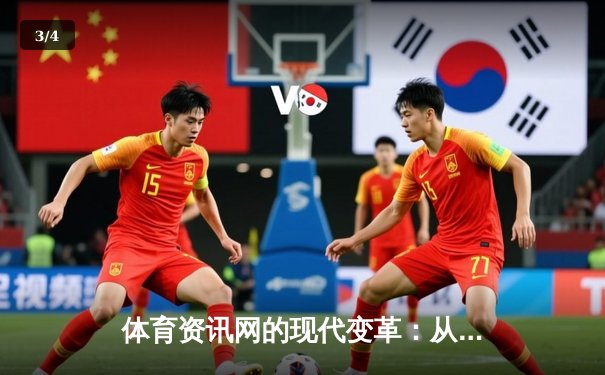 体育资讯网的现代变革：从信息聚合到沉浸式体验的演进 - 3