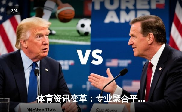 体育资讯变革：专业聚合平台如何重塑现代体育迷体验 - 2