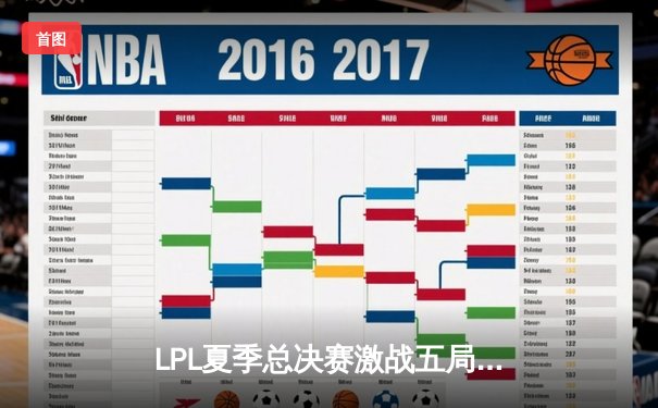 LPL夏季总决赛激战五局，JDG力克BLG卫冕成功