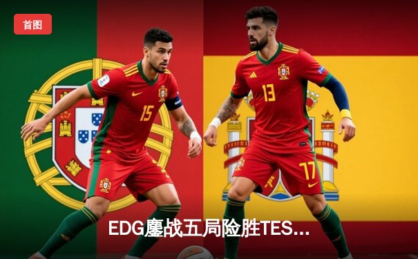 EDG鏖战五局险胜TES，Viper超神厄斐琉斯锁定胜局