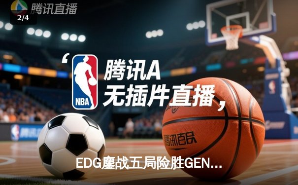 EDG鏖战五局险胜GEN，LPL赛区会师决赛提前锁定S12冠军 - 2