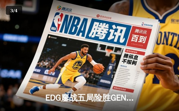 EDG鏖战五局险胜GEN，LPL赛区会师决赛提前锁定S12冠军 - 3