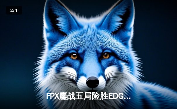 FPX鏖战五局险胜EDG，Viper超神发挥难救主，LPL夏季赛迎来天王山之战 - 2