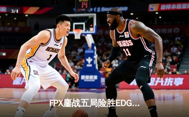 FPX鏖战五局险胜EDG，Viper超神发挥难救主，LPL夏季赛迎来天王山之战 - 3