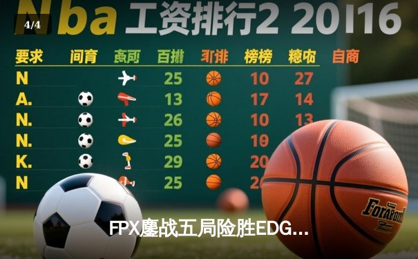 FPX鏖战五局险胜EDG，Viper超神发挥难救主，LPL夏季赛迎来天王山之战 - 4