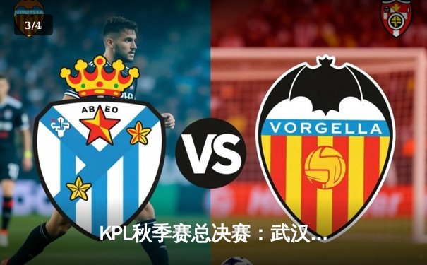 KPL秋季赛总决赛：武汉eStarPro鏖战七局力克重庆狼队 成功卫冕王者荣耀总冠军 - 3