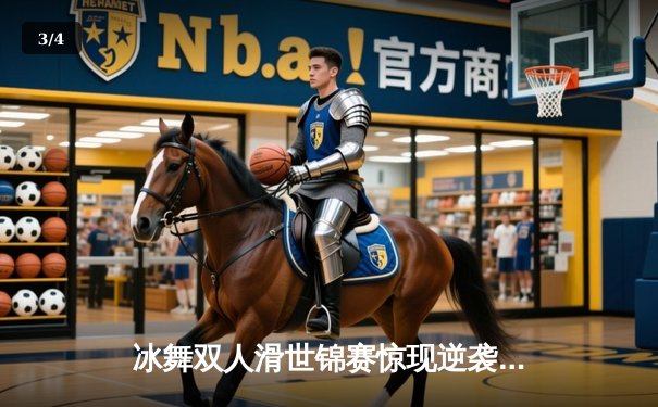 冰舞双人滑世锦赛惊现逆袭奇迹 中国组合王诗玥/柳鑫宇刷新历史最佳战绩 - 3