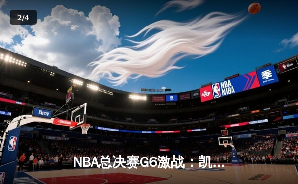 NBA总决赛G6激战：凯尔特人险胜勇士拖入抢七，塔图姆26分力挽狂澜 - 2