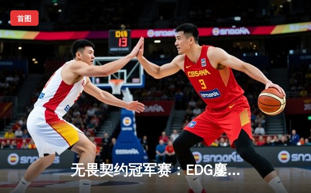 无畏契约冠军赛：EDG鏖战五局力克对手，康康关键局五杀锁定胜局