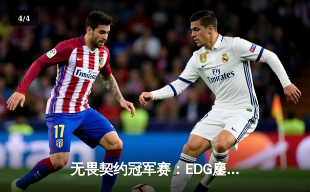 无畏契约冠军赛：EDG鏖战五局力克对手，康康关键局五杀锁定胜局 - 4