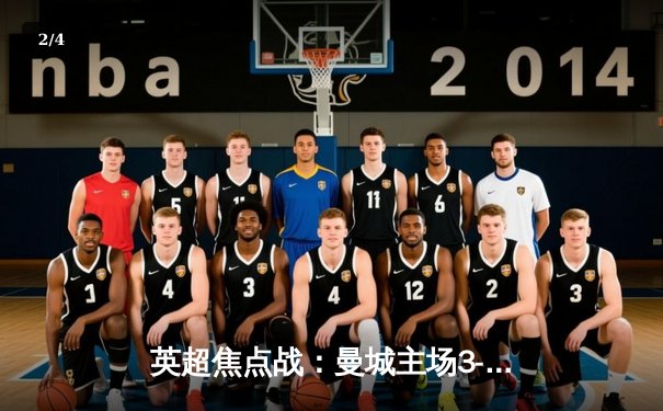 英超焦点战：曼城主场3-1逆转阿森纳，哈兰德双响锁定胜局 - 2