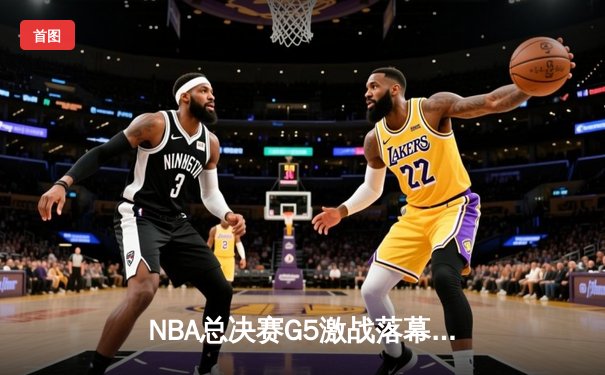 NBA总决赛G5激战落幕：掘金主场力克热火夺得赛点，约基奇三双成关键