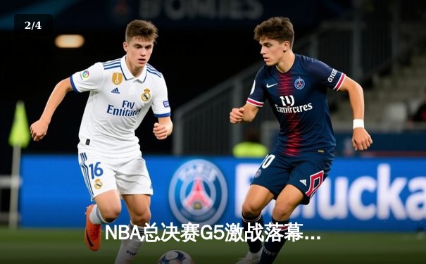 NBA总决赛G5激战落幕：掘金主场力克热火夺得赛点，约基奇三双成关键 - 2