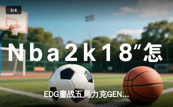 EDG鏖战五局力克GEN，中国战队会师S13全球总决赛 - 3