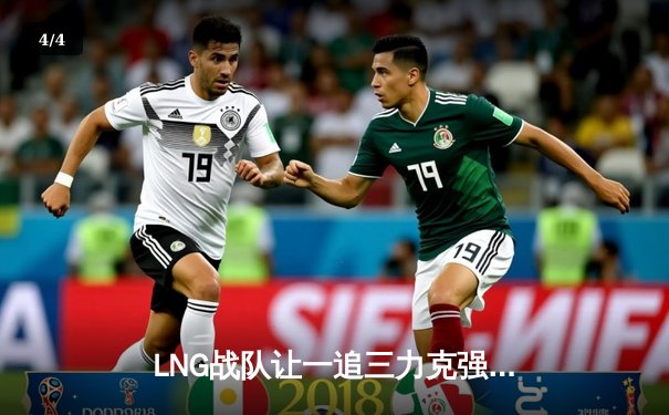 LNG战队让一追三力克强敌JDG，Zika剑姬无双助力挺进胜者组决赛 - 4