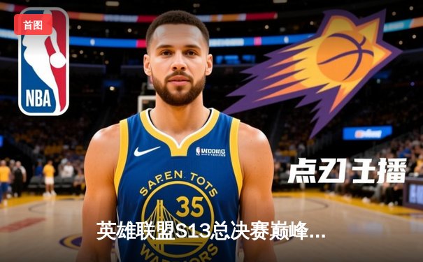 英雄联盟S13总决赛巅峰对决：T1战队3比0横扫WBG，Faker四冠加冕传奇