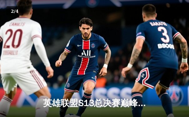 英雄联盟S13总决赛巅峰对决：T1战队3比0横扫WBG，Faker四冠加冕传奇 - 2