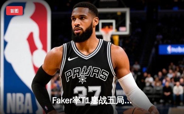 Faker率T1鏖战五局力克GEN，勇夺LCK夏季赛总冠军