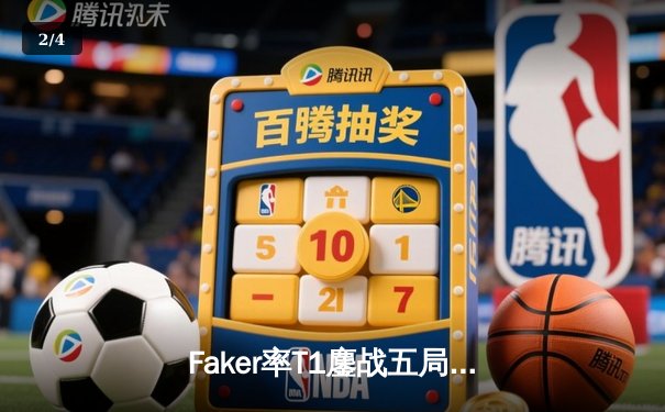 Faker率T1鏖战五局力克GEN，勇夺LCK夏季赛总冠军 - 2