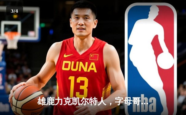 雄鹿力克凯尔特人，字母哥狂砍44分率队逆转，系列赛悬念再起 - 3