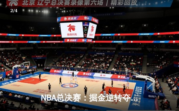 NBA总决赛：掘金逆转夺冠，约基奇斩获FMVP创历史 - 2