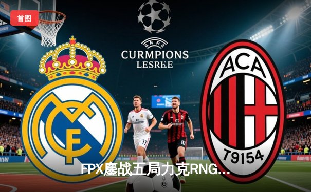 FPX鏖战五局力克RNG，斩获LPL夏季赛总冠军