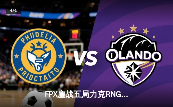 FPX鏖战五局力克RNG，斩获LPL夏季赛总冠军 - 4