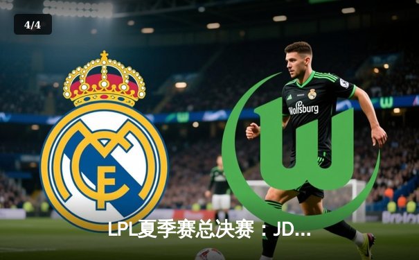 LPL夏季赛总决赛：JDG力克BLG夺冠，Knight斩获FMVP - 4