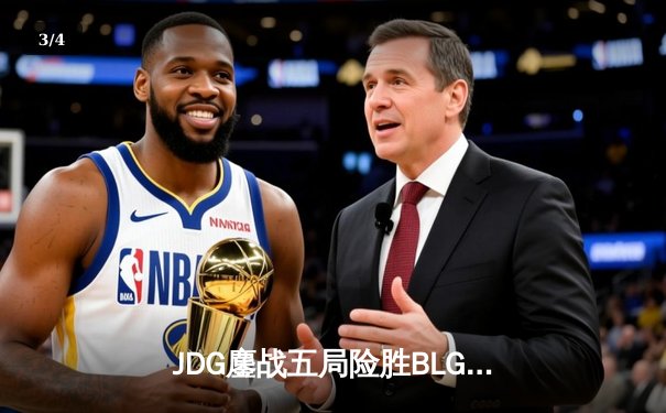 JDG鏖战五局险胜BLG，369超神发挥锁定LPL夏季赛决赛席位 - 3