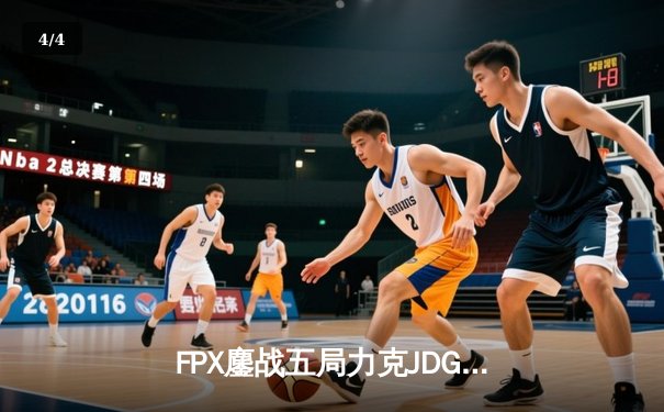 FPX鏖战五局力克JDG，翔掌门霞怒抢龙王锁定胜局 - 4
