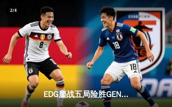 EDG鏖战五局险胜GEN，中国战队锁定英雄联盟S13总决赛席位 - 2