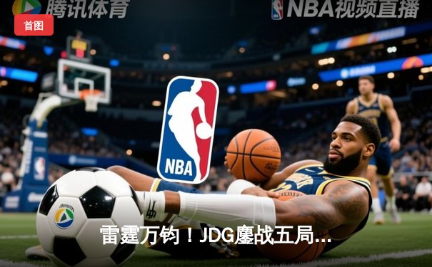 雷霆万钧！JDG鏖战五局力克T1，Knight沙皇绝境发力锁定MSI门票