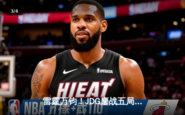 雷霆万钧！JDG鏖战五局力克T1，Knight沙皇绝境发力锁定MSI门票 - 3