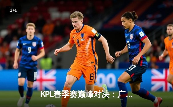 KPL春季赛巅峰对决：广州TTG鏖战五局险胜北京WB，清清关羽关键绕后定乾坤 - 3