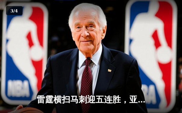 雷霆横扫马刺迎五连胜，亚历山大狂砍38分领衔青春风暴 - 3