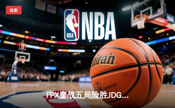 FPX鏖战五局险胜JDG，Lwx霞怒砍五杀锁定季后赛席位