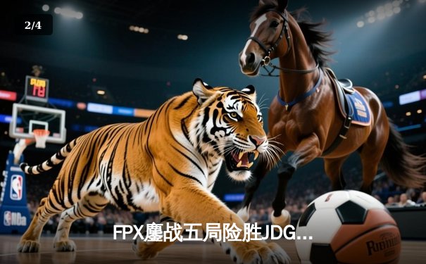 FPX鏖战五局险胜JDG，Lwx霞怒砍五杀锁定季后赛席位 - 2