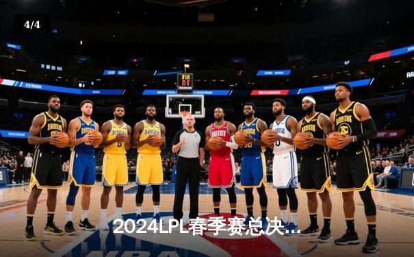 2024LPL春季赛总决赛：BLG鏖战五局险胜JDG，Elk超神霞斩获FMVP - 4