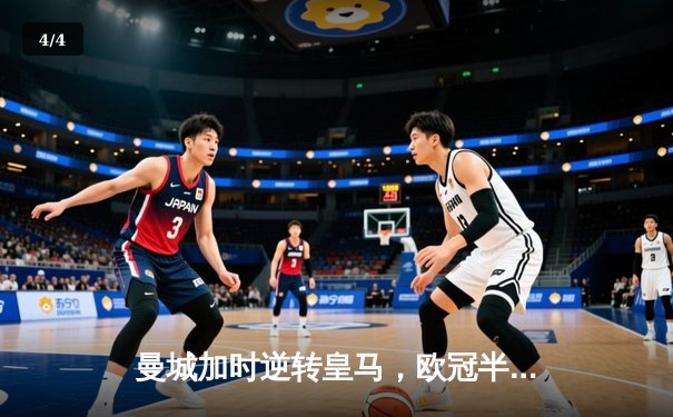 曼城加时逆转皇马，欧冠半决赛上演惊天大翻盘 - 4