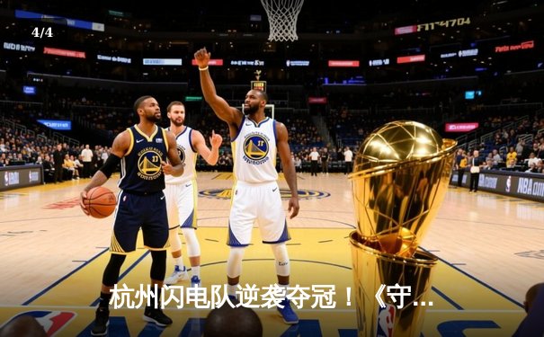 杭州闪电队逆袭夺冠！《守望先锋》联赛总决赛激战五局创收视纪录 - 4