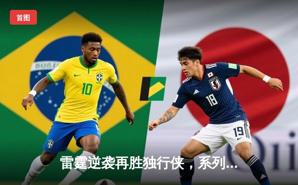 雷霆逆袭再胜独行侠，系列赛战至2-2平