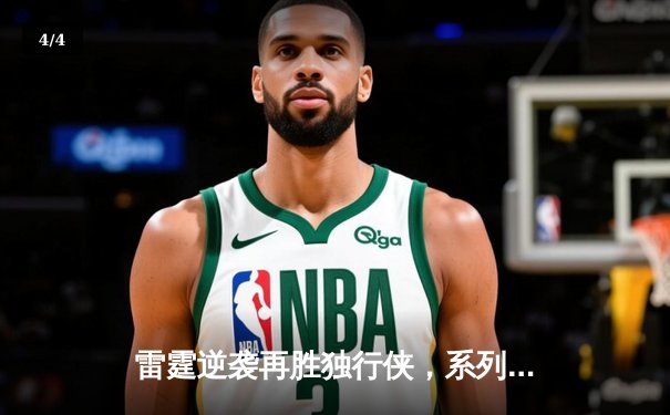 雷霆逆袭再胜独行侠，系列赛战至2-2平 - 4