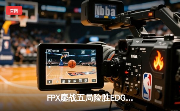 FPX鏖战五局险胜EDG问鼎LPL夏季赛，Viper超神发挥难救主