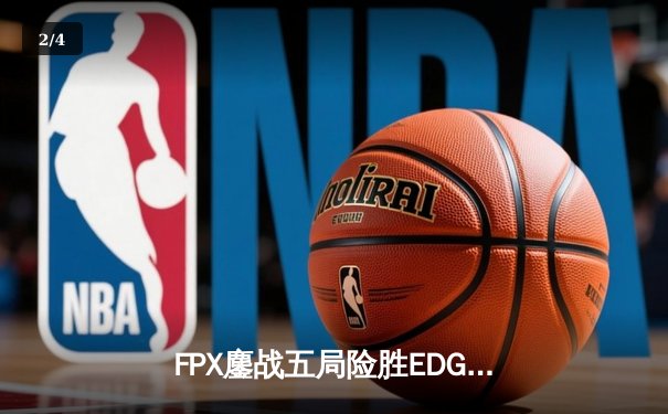 FPX鏖战五局险胜EDG问鼎LPL夏季赛，Viper超神发挥难救主 - 2