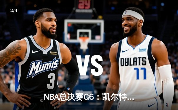 NBA总决赛G6：凯尔特人惊天逆转夺冠，塔图姆斩获FMVP - 2