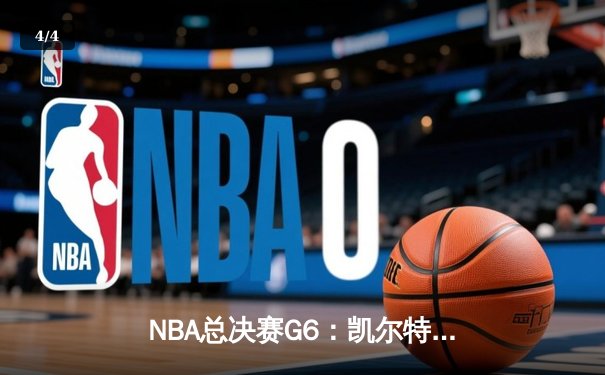 NBA总决赛G6：凯尔特人惊天逆转夺冠，塔图姆斩获FMVP - 4