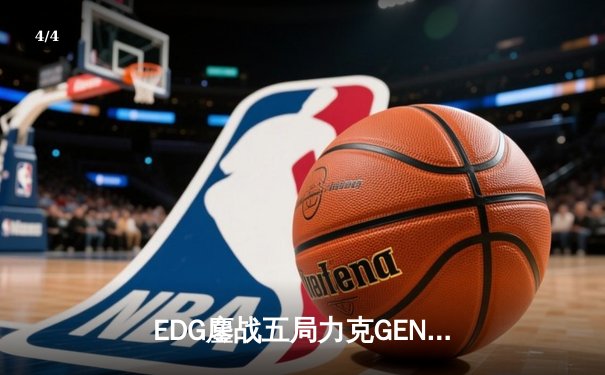 EDG鏖战五局力克GEN，与DRX会师英雄联盟全球总决赛 - 4