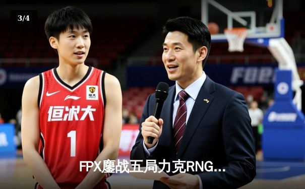 FPX鏖战五局力克RNG，翔掌门卡莎天神下凡锁定季后赛席位 - 3