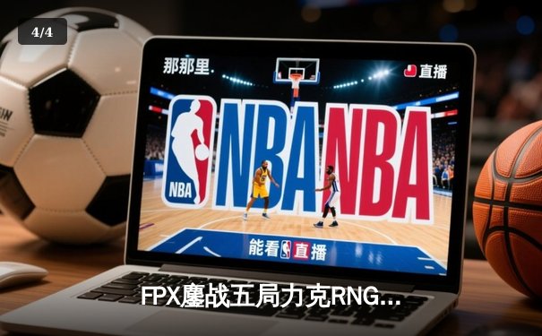 FPX鏖战五局力克RNG，翔掌门卡莎天神下凡锁定季后赛席位 - 4