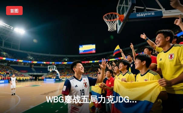 WBG鏖战五局力克JDG，Light超神霞锁定季后赛关键胜局